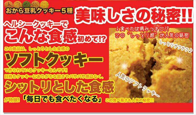 おから豆乳ソフトクッキー 1kg 4袋[ダイエット]