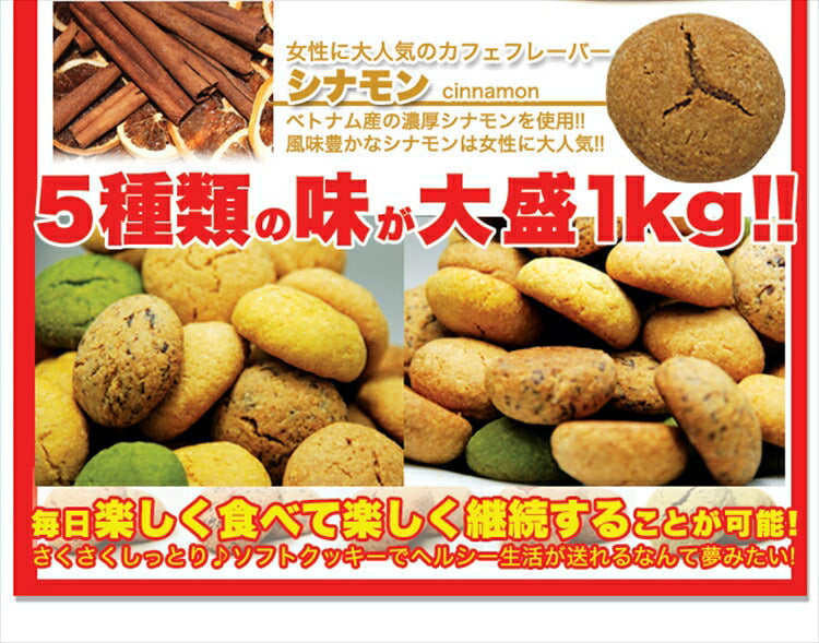 おから豆乳ソフトクッキー 1kg 4袋[ダイエット]