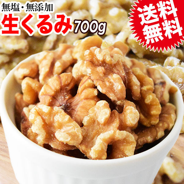 【3人シェア買いでお得】クルミ 700g(0.7kg)×1袋 無添加 無塩 生くるみ ナッツ 訳あり 割れ・欠け混み