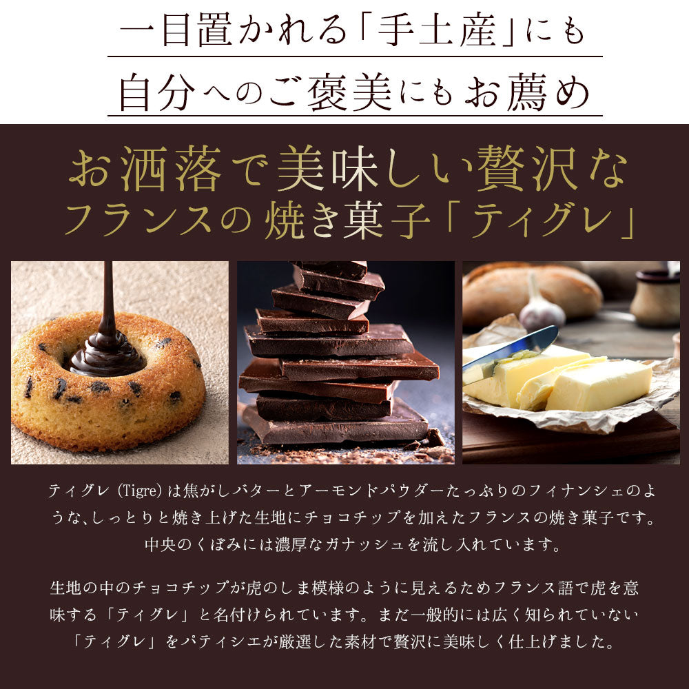 【タイムセール】プチギフト 送料無料 スイーツ クーベルティグレ 6個セット [ ティグレ 焼き菓子 プレゼント かわいい お返し お礼 プチギフト 退職 お菓子 個包装 詰め合わせ 福袋 お取り寄せ スイーツ ]
