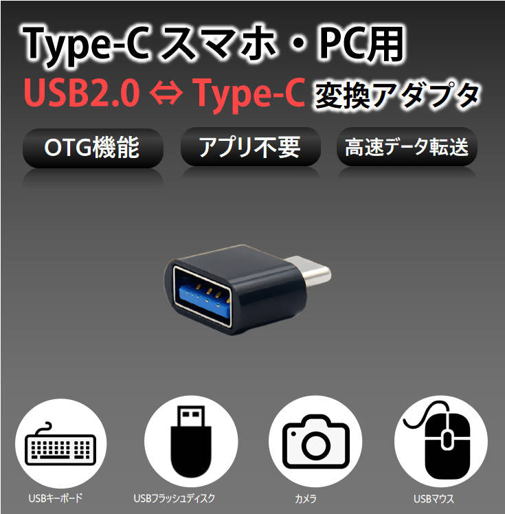 Type-Cスマホ用USBアダプター 黒 Typc-CをUSBポートに変換する TypcCオスtoTypeAメス OTG機能 USBキーボード マウス メモリカード カメラへ接続する