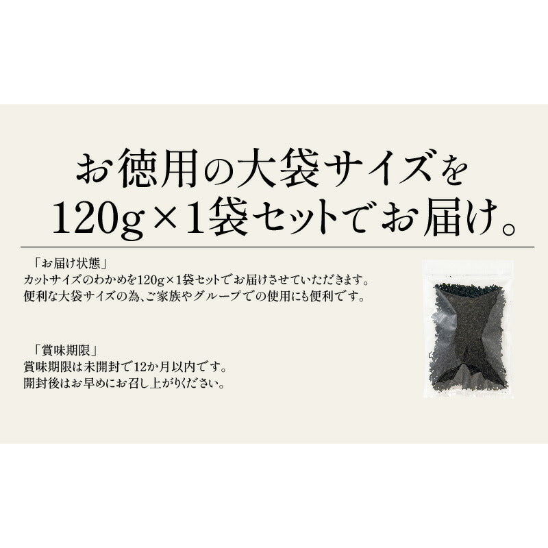 カットわかめ 120g わかめ 大人 海藻 おにぎり ふりかけ ダイエット ご飯のお供 ワカメ ごはんのおとも ごはんのとも 美味しい お弁当 スープ 健康 ［送料無料］［ゆうパケット］ ※ポスト投函商品の発送は1～2週間前後になります