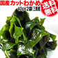 【3人シェア買いでお得】若布 カットわかめ 40g×2袋 国産 乾燥 お試しセット 送料無料