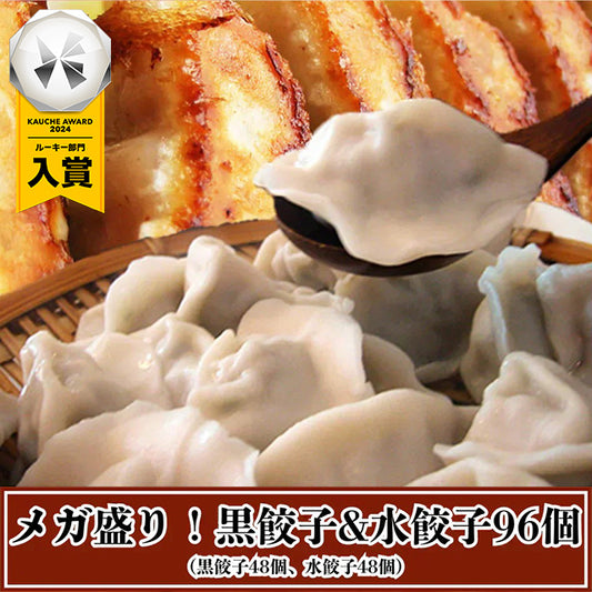 メガ盛り！黒餃子&水餃子96個（黒餃子48個、水餃子48個）