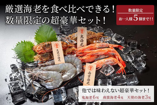 海老食べ比べセット
