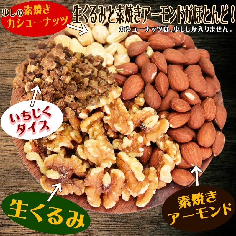 【3人シェア買いでお得】ミックスナッツ 550g 無添加 4種ミックス 素焼きアーモンド 生 くるみ 少しの ロースト カシューナッツ イチジクダイス