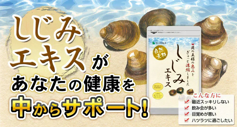 しじみエキス《約1ヶ月分》サプリ サプリメント 健康 しじみオリニチン タウリン ボレイ しじみ