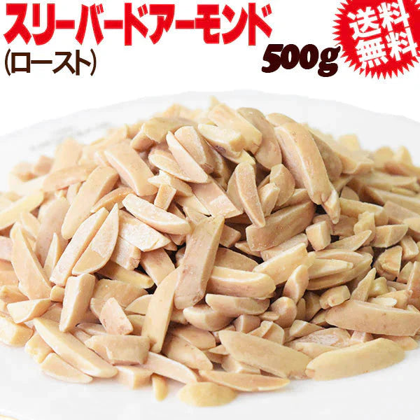 スリーバード ロースト 素焼き アーモンド  500g×1袋 アメリカ産 メール便限定 送料無料 割れ欠け 無添加 国内加工