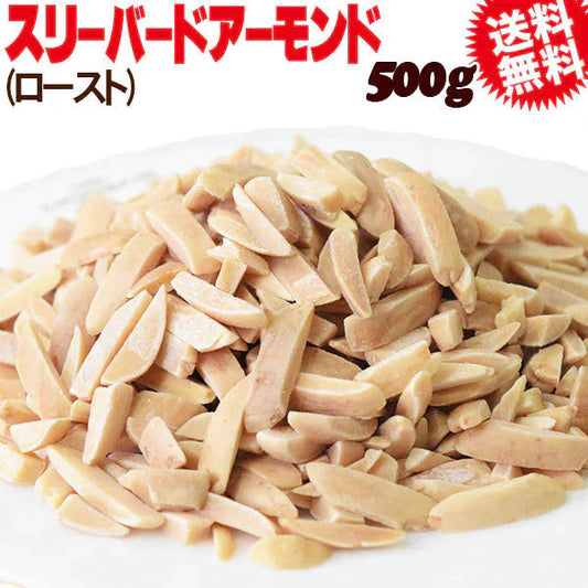 スリーバード ロースト 素焼き アーモンド  500g×1袋 アメリカ産 メール便限定 送料無料 割れ欠け 無添加 国内加工