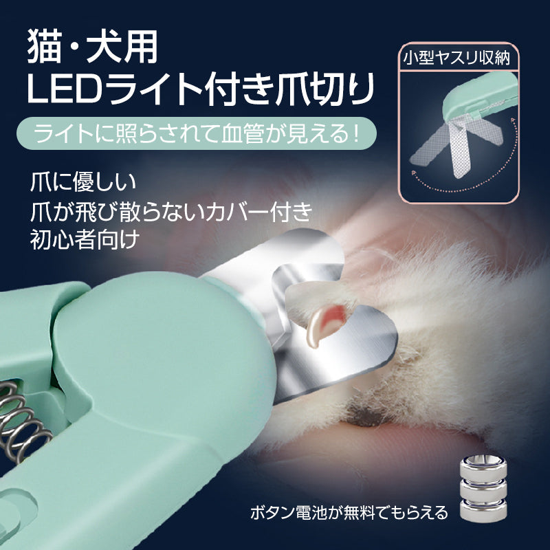 LEDライト付き グリーン ペット用 爪切り 猫 犬 ペット 爪とぎ 白色 緑色 簡単 初心者 便利 引っかき傷 切りすぎ防止 握りやすい 小型ヤスリ収納 お手入れ