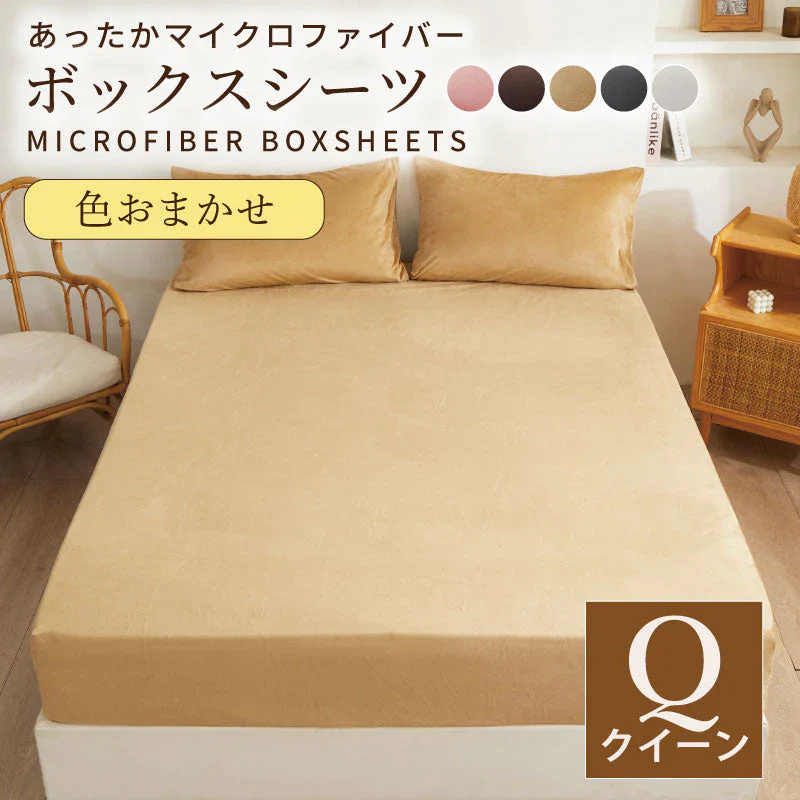 【マイクロファイバーボックスシーツ 色お任せ /160×200cm】シングル ダブル セミダブル クイーン 冬 冬用 春夏秋冬 抗菌 速乾 通気性 防ダニ 高級感 安眠 快眠 北欧風 無地 かわいい 用 夏用 秋用 冬用 おしゃれ 寝具
