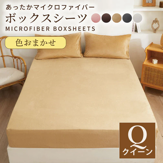【マイクロファイバーボックスシーツ 色お任せ /160×200cm】シングル ダブル セミダブル クイーン 冬 冬用 春夏秋冬 抗菌 速乾 通気性 防ダニ 高級感 安眠 快眠 北欧風 無地 かわいい 用 夏用 秋用 冬用 おしゃれ 寝具