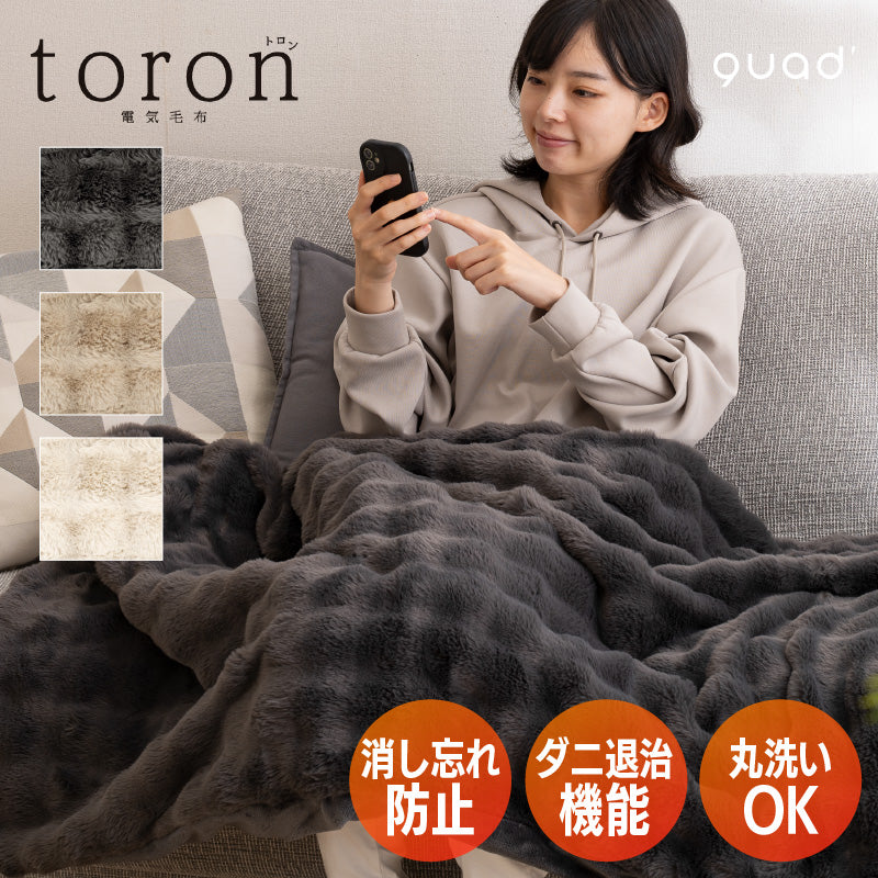 【ブラウン】QUADS 電気毛布 掛け敷き かけしきタイプ toron トロン AC 電気ひざ掛け 膝掛け 電気ブランケット ふわふわ 柔らかい ダニ退治 無段階温度調節 女性 男性 ギフト