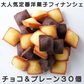 プチフィナンシェ＆プチチョコフィナンシェ (30個)