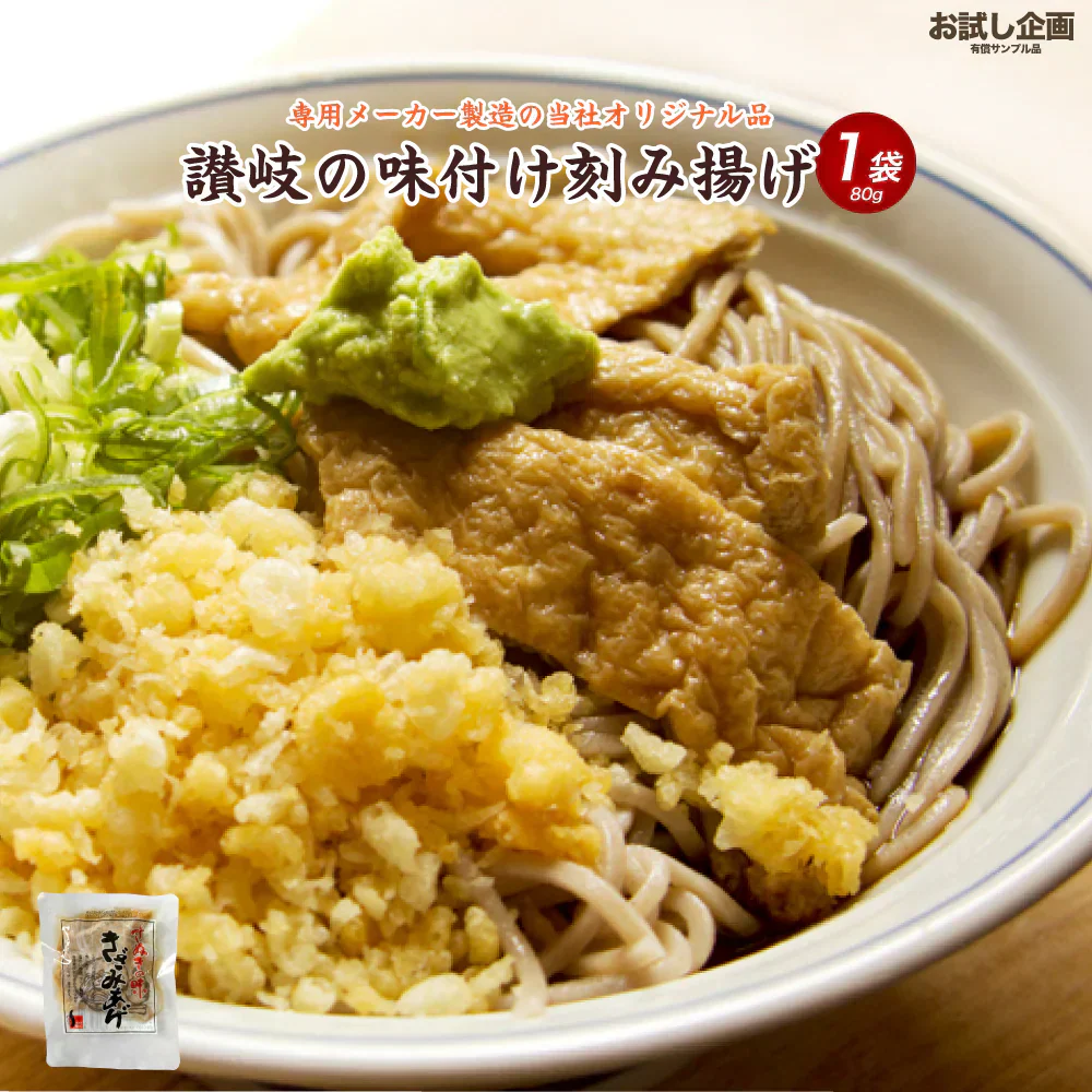 讃岐のお揚げ きざみおあげ1袋 送料無料 食品 お試し 取り寄せ ご当地グルメ