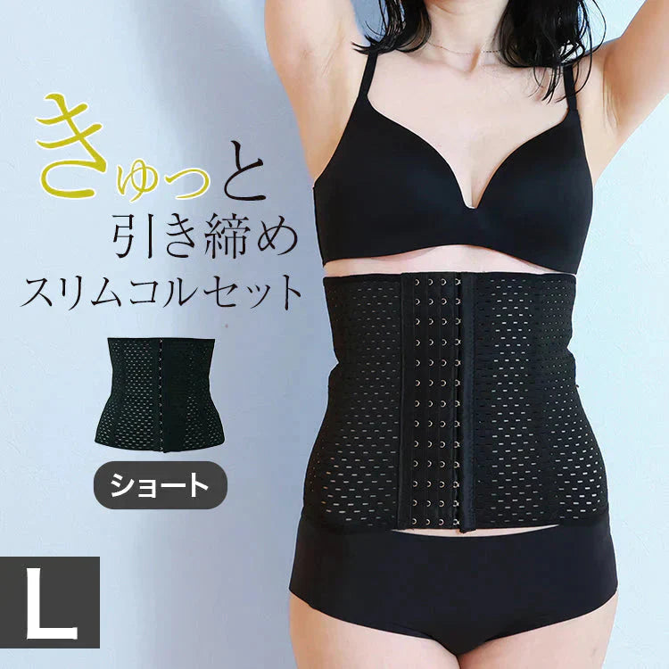 【Lサイズ】【ブラック】【ショートタイプ】コルセット ダイエット ウエストニッパー ボディシェイパー 補正下着 肋骨 ウエスト ベルト レディース くびれ 引き締め 産後 ぽっこりお腹 通気性 プリンセス 細見え 下腹 ロング 蒸れない スリム メッシュ 6段階調整 送料無料