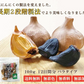 【黒にんにく バラ 100g×2】 国産 青森県産 福地ホワイト六片種 黒にんにく A級 バラ 100g×2 約24日間分