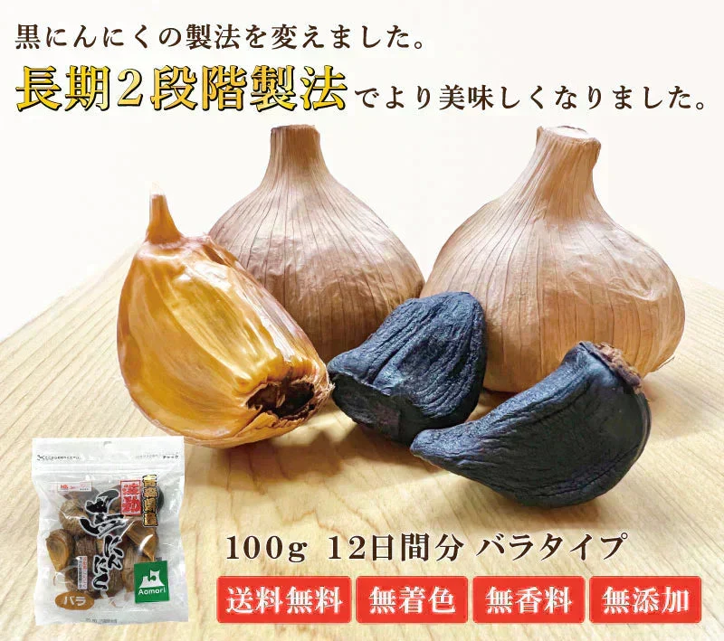【黒にんにく バラ 100g×2】 国産 青森県産 福地ホワイト六片種 黒にんにく A級 バラ 100g×2 約24日間分