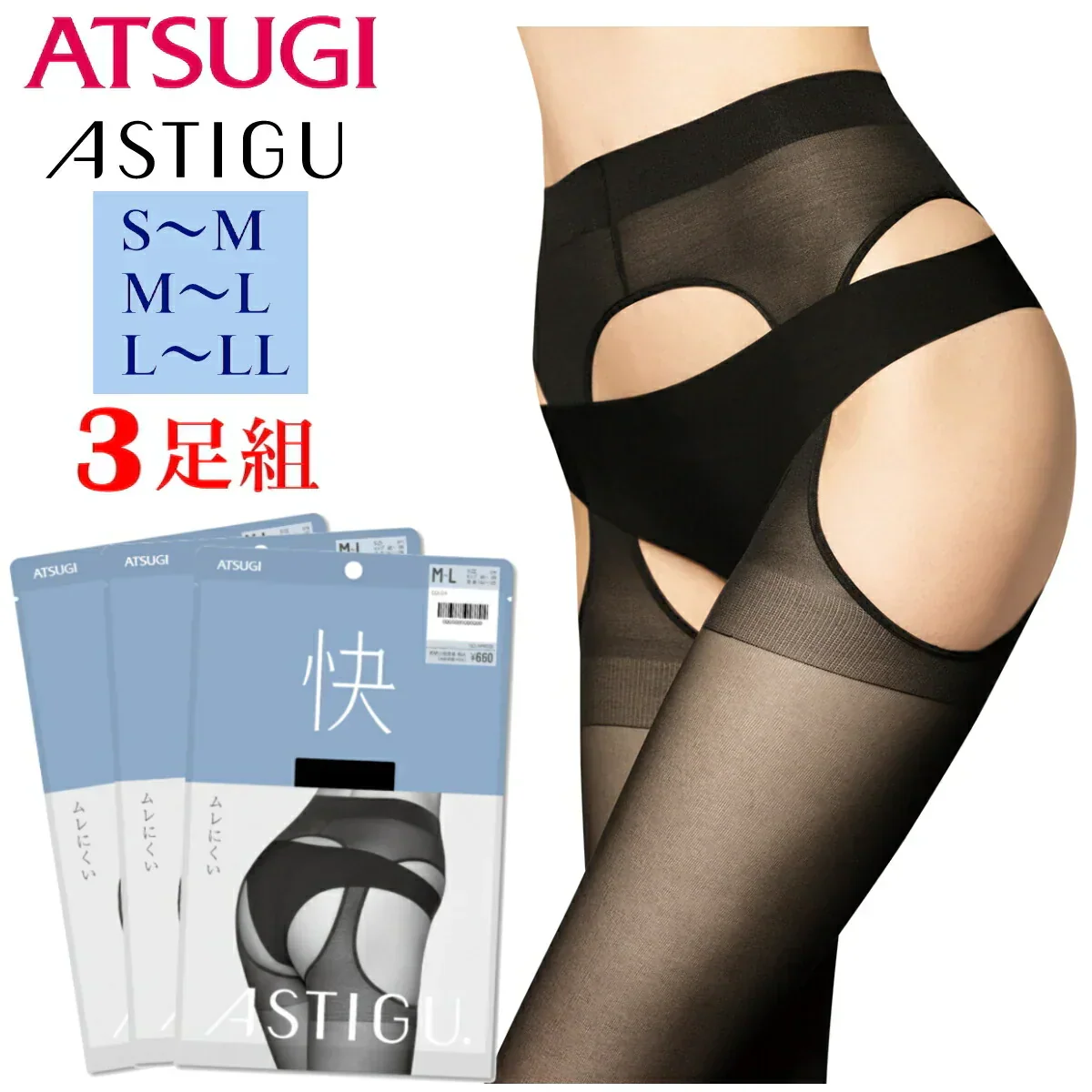 ATSUGI 新【快】パンティ部レス ストッキング3足組ブラックL-LLサイズ