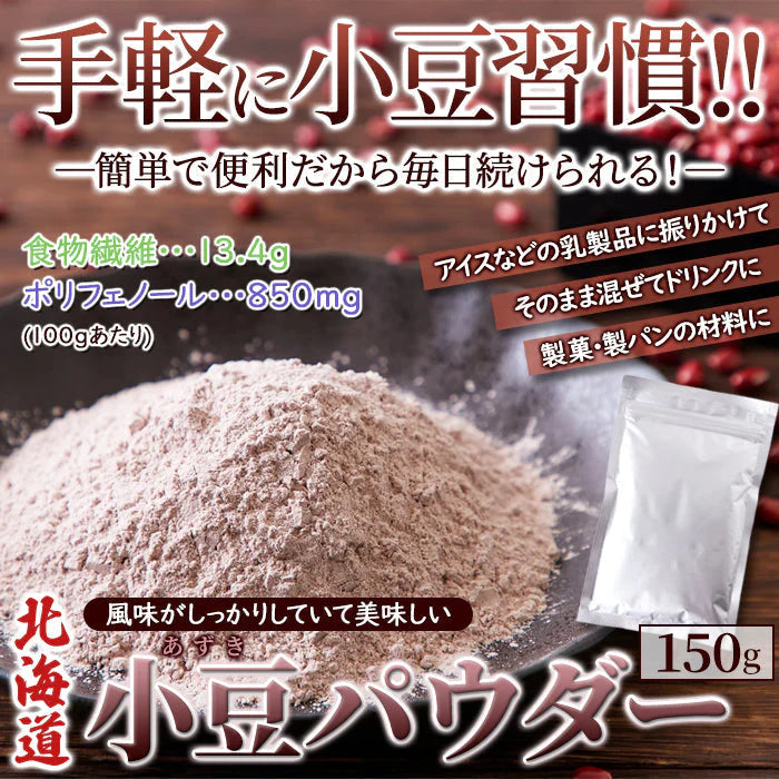 北海道 小豆 パウダー 150g 小豆パウダー 北海道産小豆 100％ 手軽に小豆習慣!風味がしっかりしていて美味しい! メール便