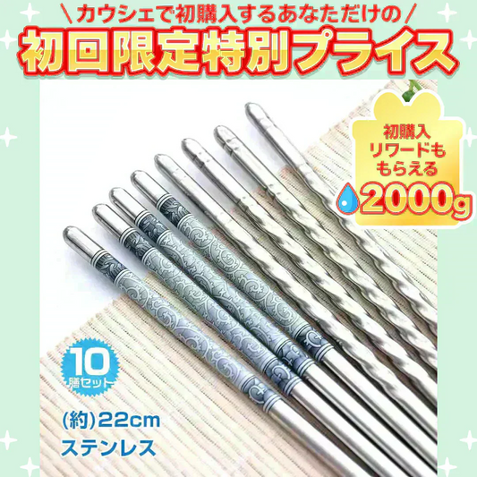 ステンレス箸 柄あり5膳＋柄なし5膳10膳セット 模様入り 耐久性 丈夫  オシャレ 経済的 衛生的【ご新規さん限定商品】