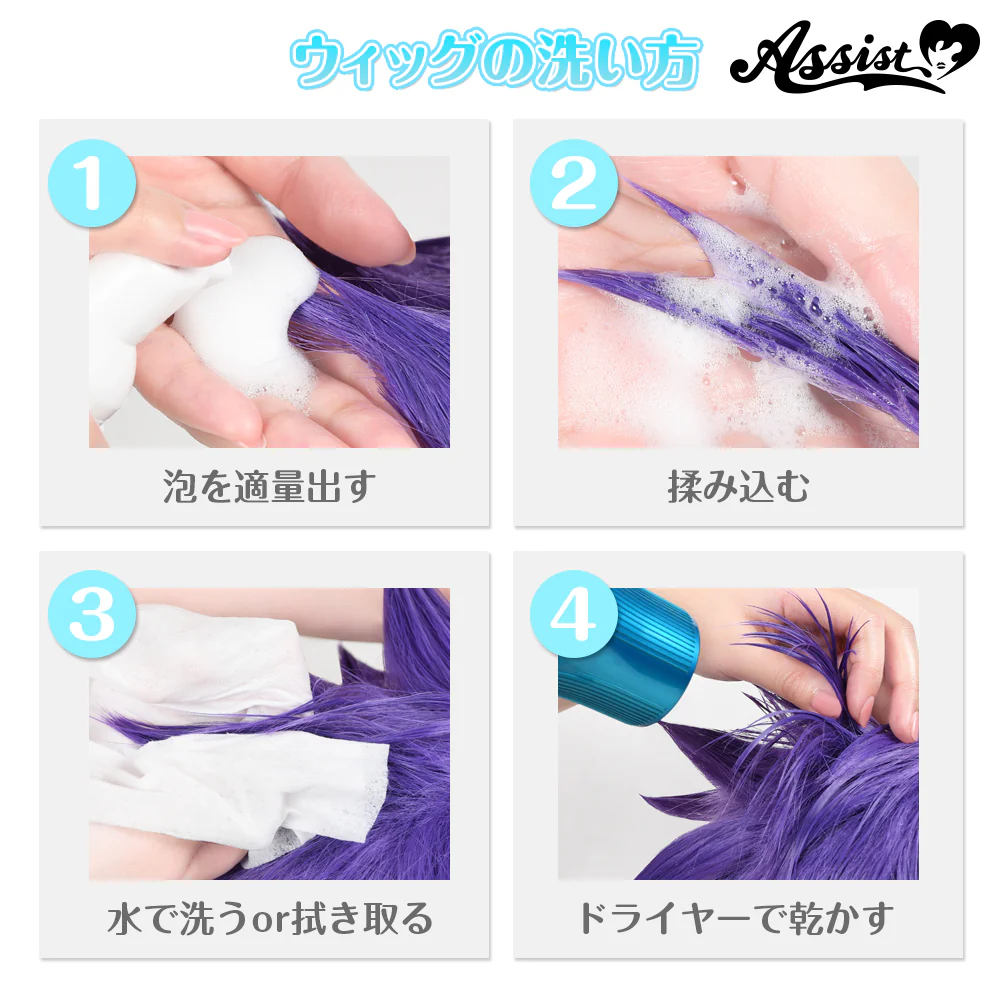 アシストウィッグ ポイントリセッター ウィッグ コスプレ ヘアセット シャンプー 泡タイプ