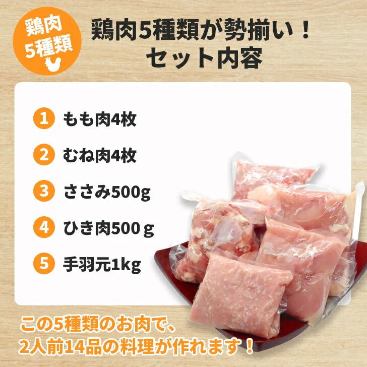 おうちごはん国産鶏肉セット 2人前14品分が作れる！ 5種類詰め合わせ もも肉4枚 むね肉4枚 ささみ10本 挽肉500g 手羽元16本】 国産鶏  鶏肉 肉セット とりにく 詰め合わせ 肉おかず お惣菜
