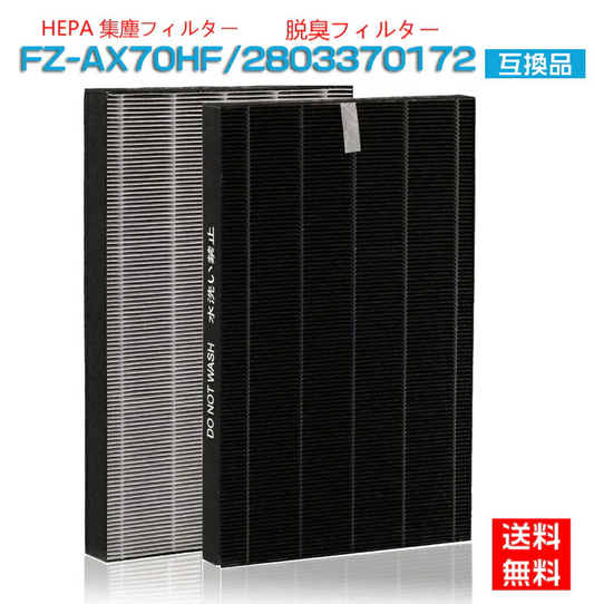 【全て日本国内発送】 シャープ FZ-AX70HF 集じんフィルター fz-ax70hf 洗える脱臭フィルター 2803370172 加湿空気清浄機 フィルター KC-A70 KC-70E8 KC-700Y4 交換用集塵・脱臭フィルターセット (互換品/2枚セット)