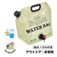 ウォーターバッグ 「8L/ベージュ×2個セット」 給水袋 給水タンク 大容量 8L 10L 携帯用 折りたたみ アウトドア ウォータータンク 給水ノズル付き 避難グッズ 収納便利 非常用 貯水タンク