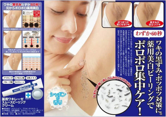 薬用ワキレーゼ　スムースピーリングクリーム【ワキ用　黒ずみ　ポツポツ　角質　薬用美白　ピーリング　60秒でポロポロ　簡単ケア】医薬部外品　ワキ ワキ用 黒ずみ ポツポツ 薬用ワキレーゼ スムースピーリングクリーム 角質 薬用 美白 ピーリング 60秒で ポロポロ 簡単ケア わき ワキ 脇 夏 ボディケア ワキの汚れ 落とす ポロポロ