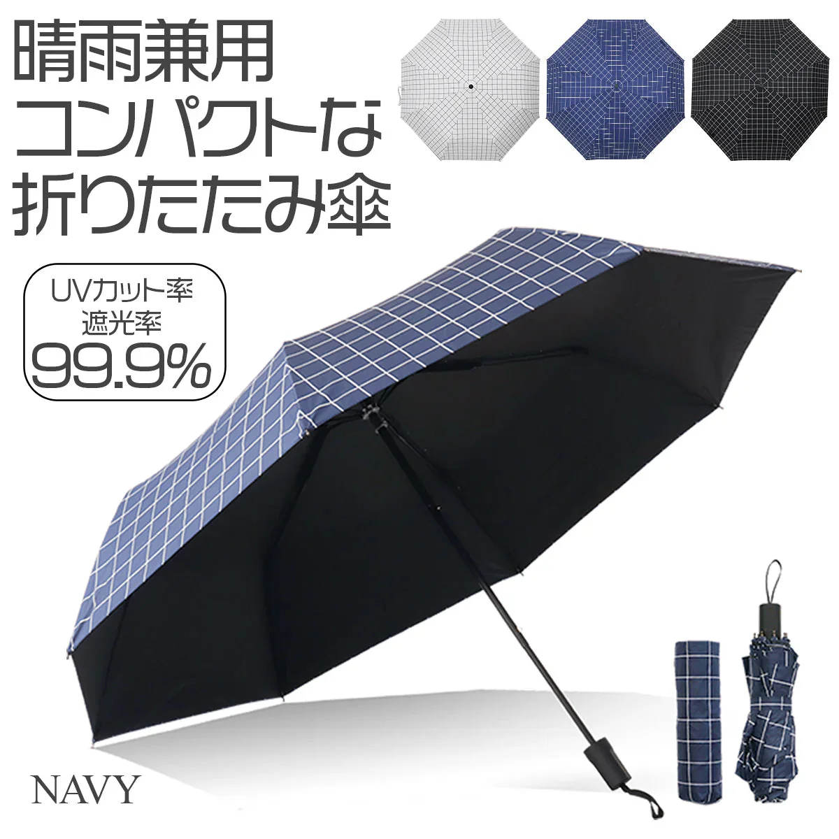 【ネイビー】折りたたみ傘 日傘 折りたたみ 軽量 UVカット 遮光 遮熱 撥水 晴雨兼用 雨傘 傘 おしゃれ 8本骨 レディース メンズ 紫外線対策 シンプル