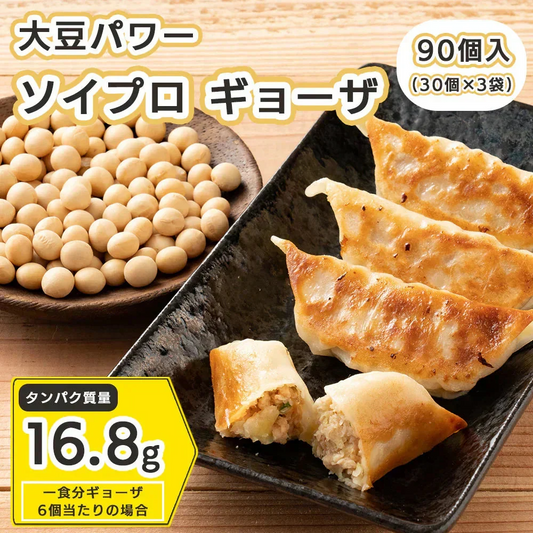【動物性原料ゼロ】大豆ミート餃子 90個(30個入×3袋) ソイプロテイン餃子｜動物性不使用・ソイプロテイン・低脂肪・ヘルシーおかず・ビーガン対応 ギルティフリー