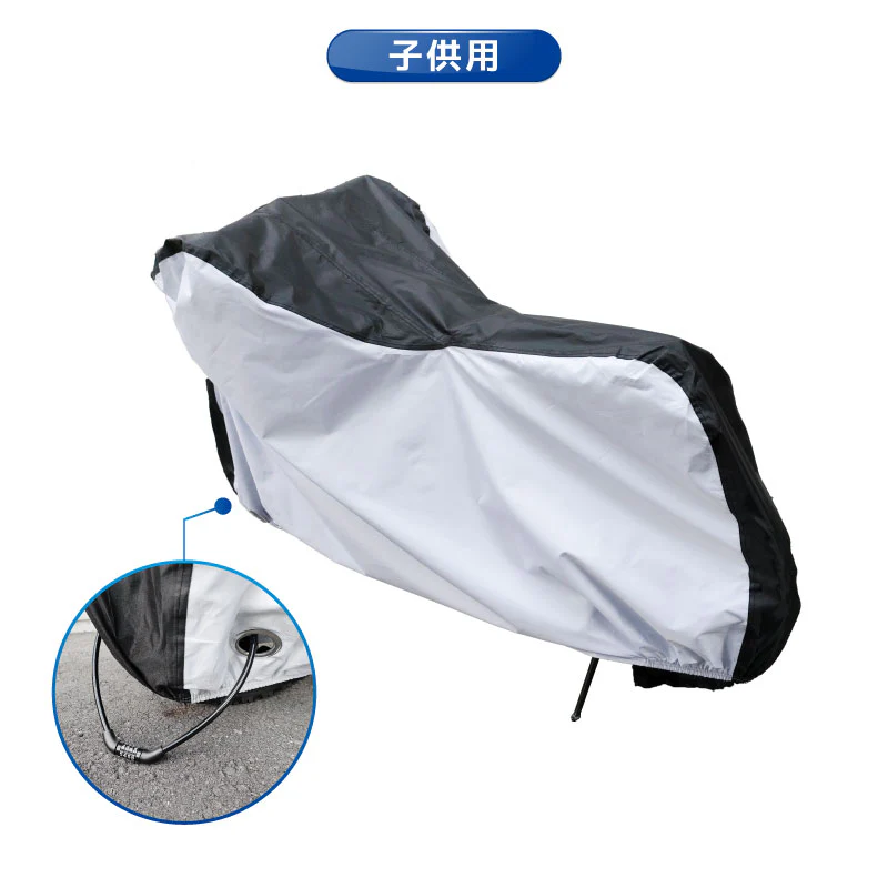 【子供用】自転車カバー 厚手 防水 サイクルカバー バイクカバー バイク用 撥水 UVカット 盗難防止 収納袋付き 防水カバー 風飛び防止 ベルト ワイヤーロック対応 UV40+ 耐水圧2000 収納バッグ付 アルフォーインターナショナル