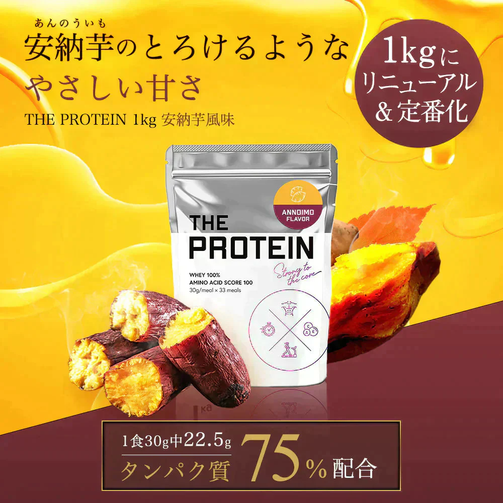 【終了】プロテイン 1kg 安納芋風味 ザプロ THE PROTEIN ホエイプロテイン WPCプロテイン ぷろていん プロテイン ザプロ 武内製薬 甘すぎない 低糖質 高 タンパク質 低脂質 筋トレ 置き換えダイエット ダイエットプロテイン ビタミン アミノ酸