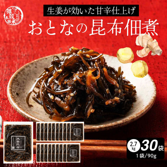 【北海道産】ピリ辛 大人の佃煮 生姜昆布 [30袋] 2700g(90g×30袋) 甘辛 北海道産昆布100％ おかず 惣菜 おつまみ 小分けタイプ 人気商品 プチギフト