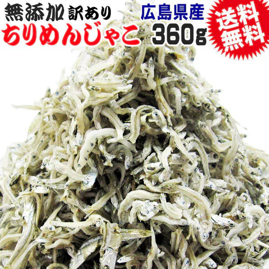 広島 訳あり  少し柔らかめ ちりめんじゃこ 360g 広島産 無添加 無選別 大きめ わけあり 国産 メール便限定  ぽっきり ポッキリ カタクチイワシ