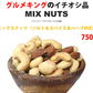 ミックスナッツ（ソルト＆スパイス＆ハーブMIX）750g（アーモンド・落花生・カ シューナッツ・マカダミアナッツ）