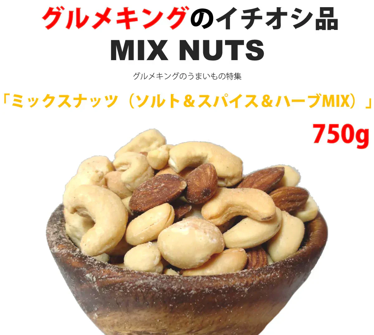 ミックスナッツ（ソルト＆スパイス＆ハーブMIX）750g（アーモンド・落花生・カ シューナッツ・マカダミアナッツ）