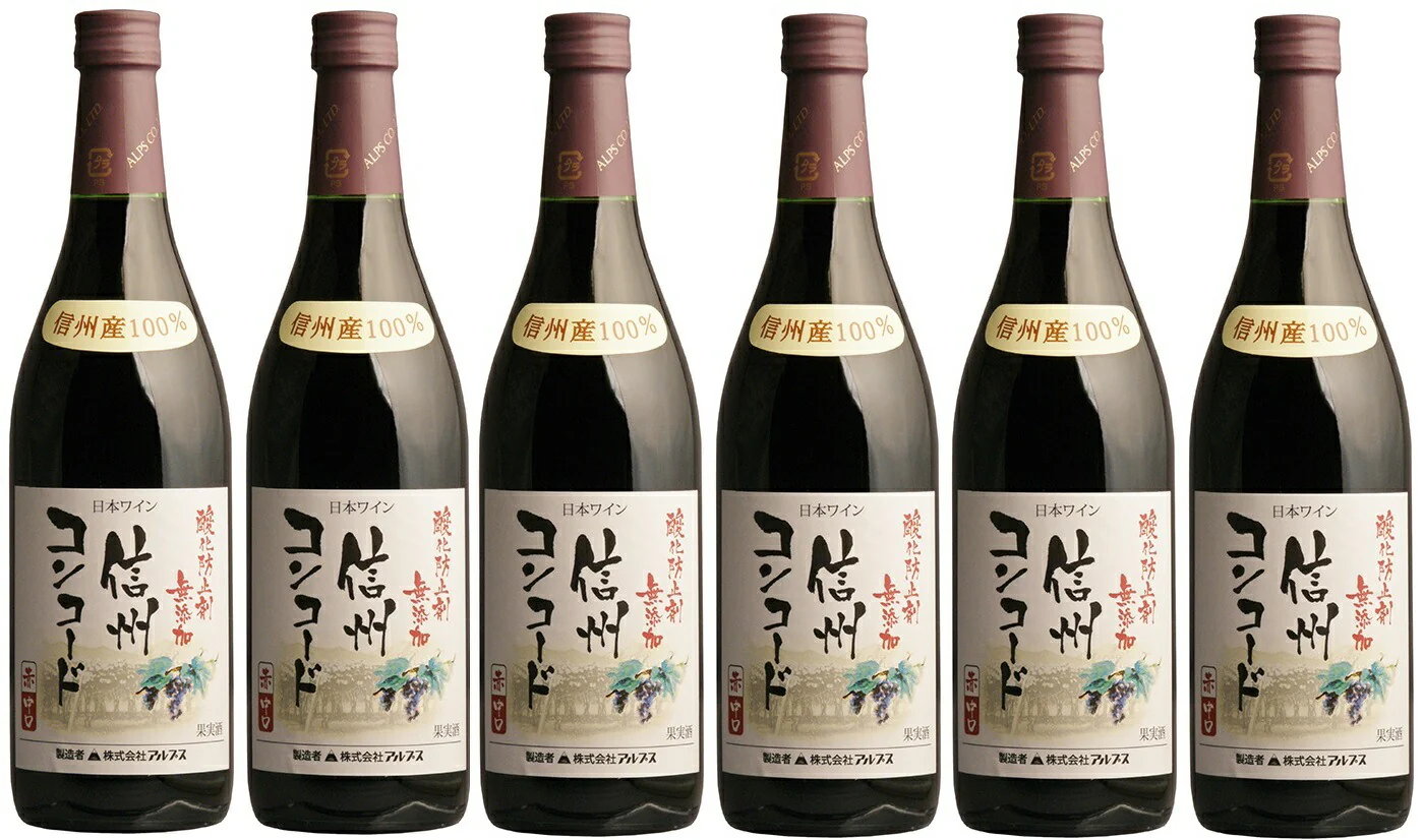 【送料無料】【日本ワイン】長野県 アルプス 信州酸化防止剤無添加ワイン信州コンコード 中口 720ml×6本【本州(一部地域を除く)は送料無料】【現行ヴィンテージにてお届けとなります】
