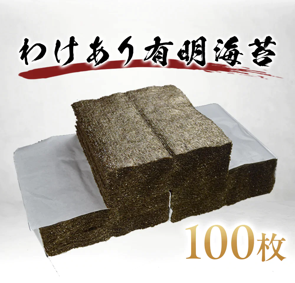 海苔 100枚 有明海苔 のり 有明 訳あり 食品 お買い得 特価 おかず ご飯のおとも セット 合わせ買い まとめ買い 商品 通販 惣菜 お取り寄せ グルメ 人気 おすすめ オススメ 送料無料