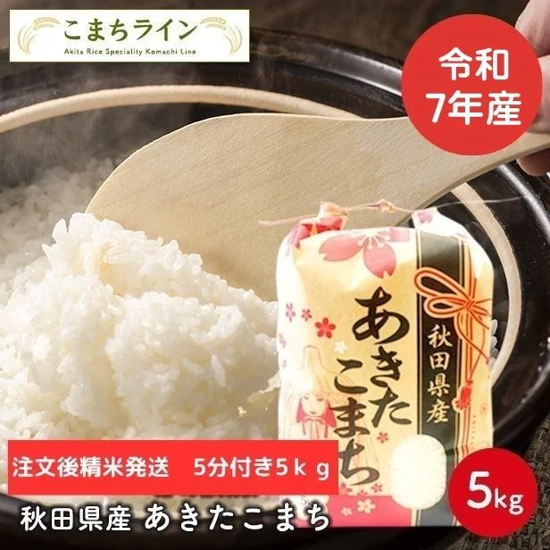 【五分つき5ｋｇ】令和7年産　秋田県産　あきたこまち　5ｋｇ　米びつ当番【天鷹唐辛子】プレゼント付き　五分　精米したて　送料無料