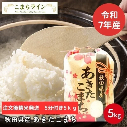 【五分つき5ｋｇ】令和7年産　秋田県産　あきたこまち　5ｋｇ　米びつ当番【天鷹唐辛子】プレゼント付き　五分　精米したて　送料無料