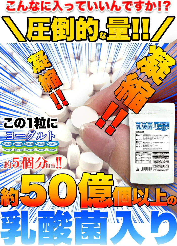 【メガ盛り 大容量 お得４ヵ月分・乳酸菌】 サプリメント 1粒でヨーグルト5個分相当 約50億個以上の乳酸菌配合 スッキリ ビフィズス菌 食物繊維 オリゴ糖 入りスッキリ 善玉菌 どっさり約4ヶ月分 ラクトバチルス ロイテリ菌 等18種類の乳酸菌入り 健康サプリ 健康サプリメント 食物繊維 売れ筋 爆安 格安 激安 コスパ最高 コスパ最強 お肌 健康食品 20代 30代 40代 50代 60代 お得 大容量 日本製 おすすめ 国産