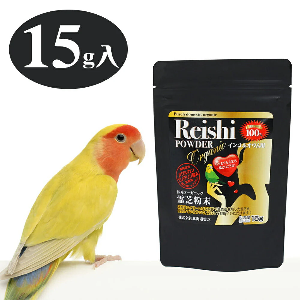 霊芝粉末 オウム・インコ用 15ｇ 餌 無農薬 北海道産【送料込み】【お届け日時指定不可】