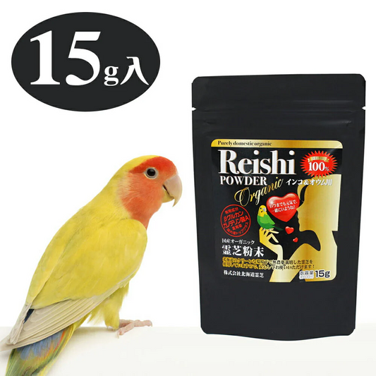 霊芝粉末 オウム・インコ用 15ｇ 餌 無農薬 北海道産【送料込み】【お届け日時指定不可】
