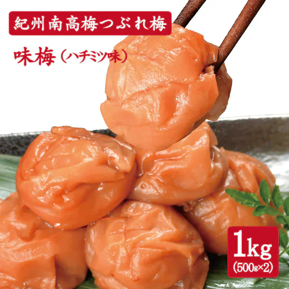 【送料無料】紀州南高梅 つぶれ梅 味梅(ハチミツ味) 1kg(500g×2pc)  ※塩分約8％