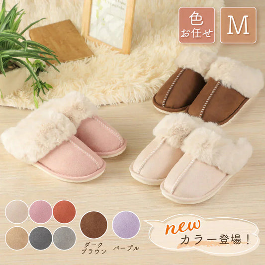 【色お任せ /Mサイズ /圧縮梱包】ルームシューズ スリッパ ムートン 風 厚底 カップル メンズ レディース 来客用 もこもこ 暖かい かわいい おしゃれ ファー 冷え防止 屋内 寒さ対策 秋冬 冬用 フェイクファー 室内履き 新生活 プレゼント