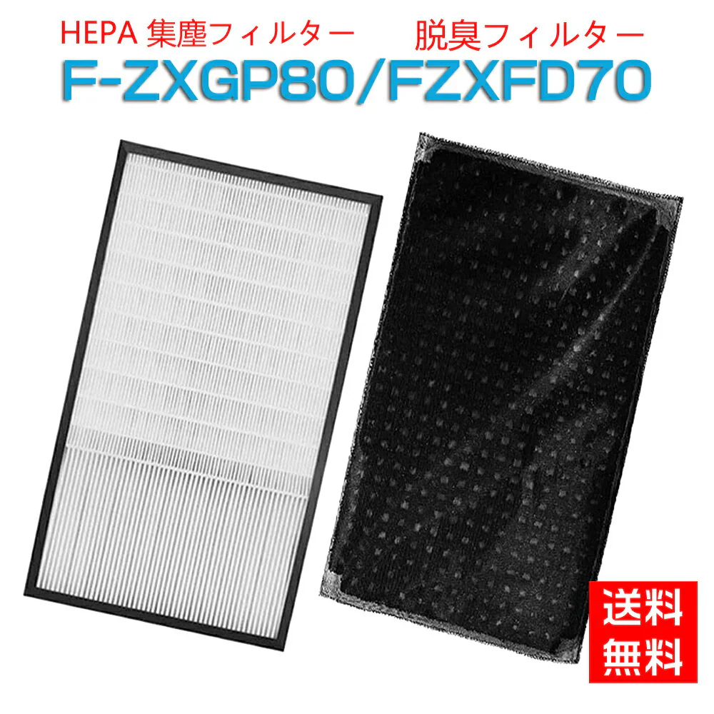 【全て日本国内発送】 パナソニック F-ZXGP80 F-ZXFD70 フィルター 集じんフィルター f-zxgp80 脱臭フィルター f-zxfd70 加湿空気清浄機 F-VXH70 F-VXG70 FVXGB70 FVX70E8 F-VXH80 F-VXG80用 集塵脱臭フィルターセット (互換品/1セット)