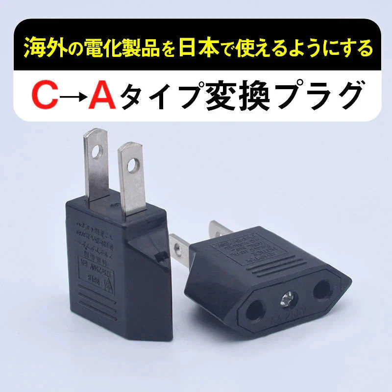 日本国内用 Cタイプ→Aタイプ 変換プラグ 3個セット 100-250V 3A 鉄 電源 変換アダプター コンセント 海外 旅行 家電 電化製品 軽量 便利グッズ