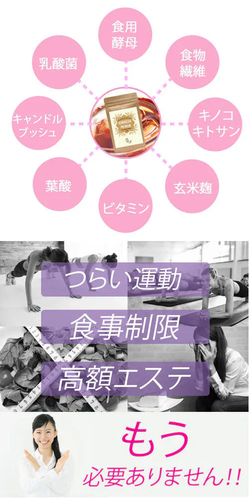 コンブチャプレミアム KOMBUCHA PREMIUM ハリウッドセレブも注目しているコンブチャ 話題のコンブチャでスッキリ習慣【スッキリ 美ボディ ビタミン酵母 キトサン 葉酸などを追加してパワーアップ 紅茶 菌 酵母 昆布茶 ヘルシー発酵 生酵素 昆布 ヘルシー発酵飲料 美味しい 乳酸菌 キノコキトサ 酵母 腸活 ダイエットドリンク ダイエットティー ダイエット紅茶
